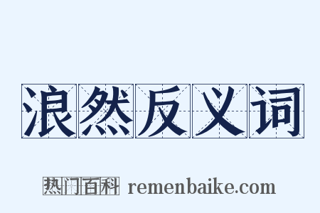 浪然反义词是什么意思的图片